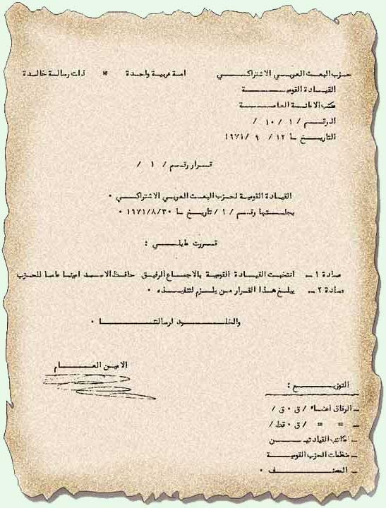 قرار انتخاب القائد المؤسس حافظ الأسد أميناً عاماً للحزب